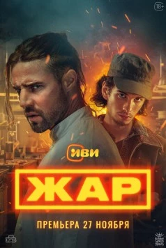 Жар (2025) сериал скачать через торрент в хорошем качестве