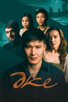 Отец / Әке (2025) фильм скачать через торрент в хорошем качестве