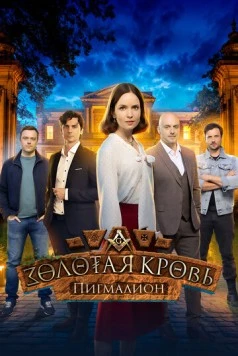Золотая кровь. Пигмалион (2025) сериал скачать через торрент в хорошем качестве