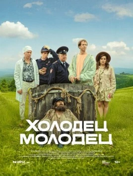 Холодец-молодец (2025) сериал скачать через торрент в хорошем качестве