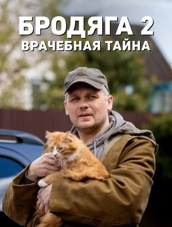 Бродяга 2. Врачебная тайна (2024-2025) сериал скачать через торрент в хорошем качестве