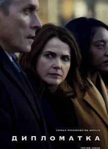Дипломатка 3 / The Diplomat / Дипломат (2025) сериал скачать через торрент в хорошем качестве
