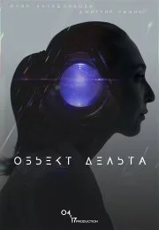 Объект Дельта (2018) фильм скачать через торрент в хорошем качестве