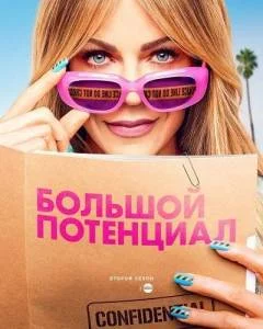 Большой потенциал 2 / High Potential (2025) сериал скачать через торрент в хорошем качестве