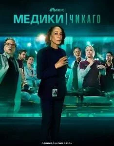 Медики Чикаго 11 / Chicago Med (2025) сериал скачать через торрент в хорошем качестве