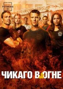 Пожарные Чикаго / Чикаго в огне 14 / Chicago Fire (2025) сериал скачать через торрент в хорошем качестве