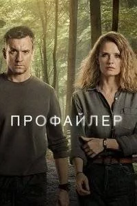 Профайлер 2 / Profilerka (2025) сериал скачать через торрент в хорошем качестве