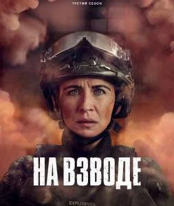 На взводе 3 / Trigger Point (2025) сериал скачать через торрент в хорошем качестве