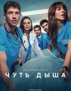Чуть дыша 2 / Respira / Breathless (2025) сериал скачать через торрент в хорошем качестве