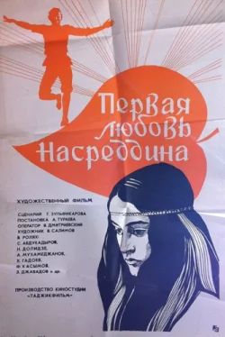 Первая любовь Насреддина (1977) фильм скачать через торрент в хорошем качестве
