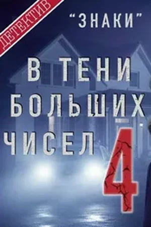 В тени больших чисел 4. Знаки (2025) фильм скачать через торрент в хорошем качестве