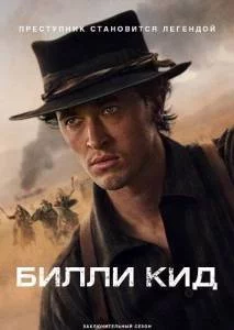 Билли Кид 3 / Billy the Kid (2025) сериал скачать через торрент в хорошем качестве