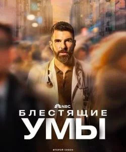 Блестящие умы 2 / Блестящие умы (2025) сериал скачать через торрент в хорошем качестве