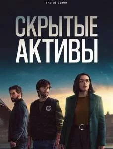 Скрытые активы 3 / Hidden Assets (2025) сериал скачать через торрент в хорошем качестве