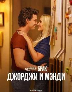 Первый брак Джорджи и Мэнди 2 / Georgie and Mandy's First Marriage (2025) сериал скачать через торрент в хорошем качестве