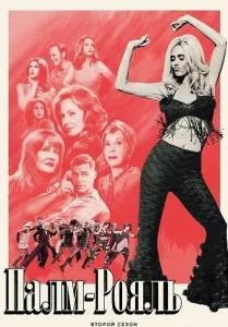 Палм-Рояль 2 / Palm Royale (2025) сериал скачать через торрент в хорошем качестве