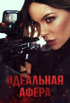 Скачать Идеальная афера / Wildcat (2025) фильм через торрент на русском
