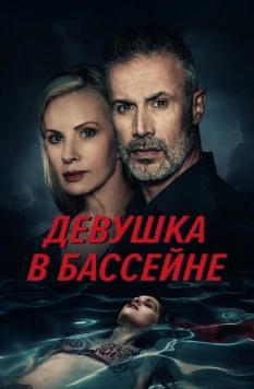 Девушка в бассейне / The Girl in the Pool (2024) фильм скачать через торрент в хорошем качестве