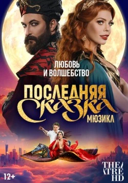 Последняя сказка (2025) сериал скачать через торрент в хорошем качестве