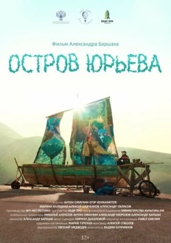 Остров Юрьева (2024) фильм скачать через торрент в хорошем качестве