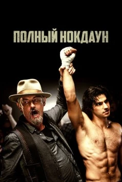 Полный нокдаун / American Fighter (2017) фильм скачать через торрент в хорошем качестве