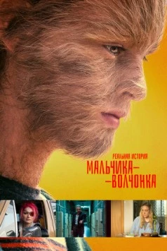 Реальная история мальчика-волчонка / The True Adventures of Wolfboy (2019) фильм скачать через торрент в хорошем качестве