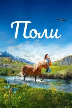 Поли / Poly (2020) фильм скачать через торрент в хорошем качестве
