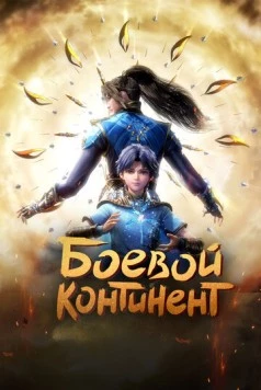 Боевой континент / Dou luo da lu (2018) сериал мультфильм аниме скачать через торрент в хорошем качестве