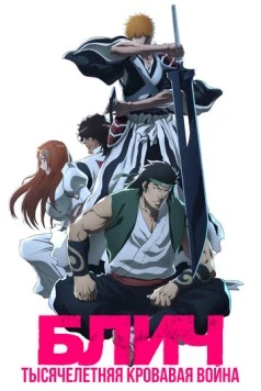 Блич: Тысячелетняя кровавая война / Bleach: Sennen Kessen-hen (2022) сериал мультфильм аниме скачать через торрент в хорошем качестве