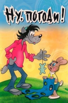 Ну, погоди! (1969) сериал мультфильм скачать через торрент в хорошем качестве