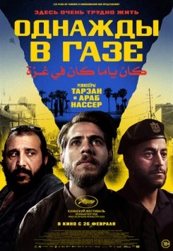 Однажды в Газе / Once Upon a Time in Gaza (2025) фильм скачать через торрент в хорошем качестве