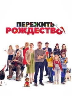 Пережить Рождество / Surviving Christmas with the Relatives (2018) фильм скачать через торрент в хорошем качестве
