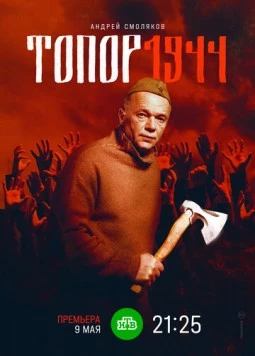 Топор. 1944 (2022) сериал скачать через торрент в хорошем качестве