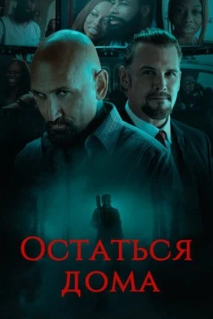 Остаться дома / Home Stay (2018) фильм скачать через торрент в хорошем качестве