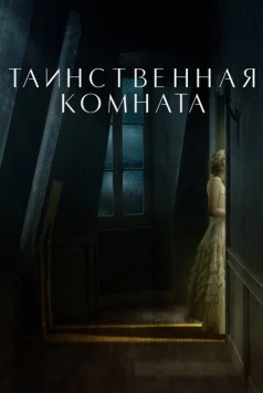 Таинственная комната / La stanza (2020) фильм скачать через торрент в хорошем качестве