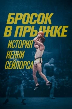 Бросок в прыжке: История Кенни Сейлорса / Jump Shot: The Kenny Sailors Story (2019) фильм скачать через торрент в хорошем качестве