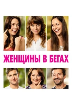 Женщины в бегах / Zeny v behu (2019) фильм скачать через торрент в хорошем качестве