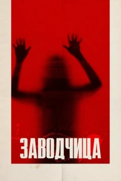 Заводчица / Breeder (2020) фильм скачать через торрент в хорошем качестве