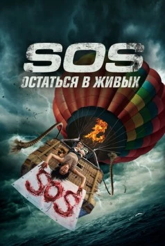 S.O.S. Остаться в живых / S.O.S. Survive or Sacrifice (2020) фильм скачать через торрент в хорошем качестве