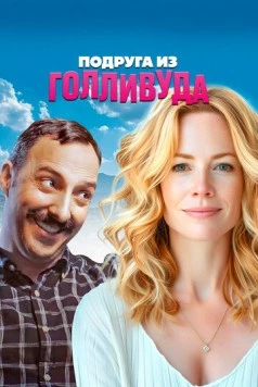 Подруга из Голливуда / Eat Wheaties! (2020) фильм скачать через торрент в хорошем качестве