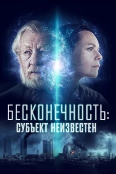 Бесконечность: Субъект неизвестен / Infinitum: Subject Unknown (2021) фильм скачать через торрент в хорошем качестве