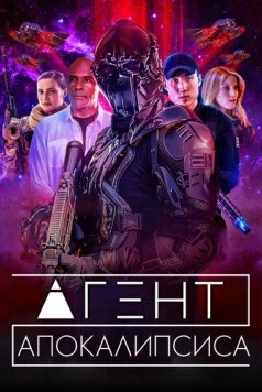 Агент Апокалипсиса / Agent Revelation (2021) фильм скачать через торрент в хорошем качестве