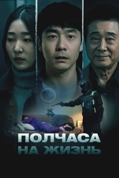 Полчаса на жизнь / Samsipbun (2025) фильм скачать через торрент в хорошем качестве