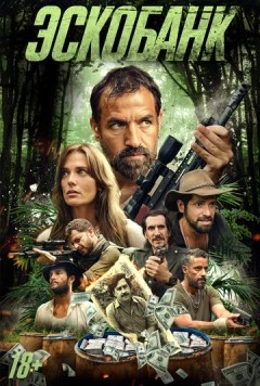 Эскобанк / Escobank (2025) фильм скачать через торрент в хорошем качестве
