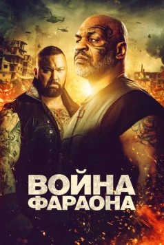 Война Фараона / Hamlet Pheroun (2019) фильм скачать через торрент в хорошем качестве