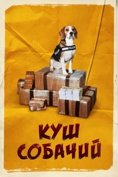 Куш собачий / Lucky (2020) фильм скачать через торрент в хорошем качестве