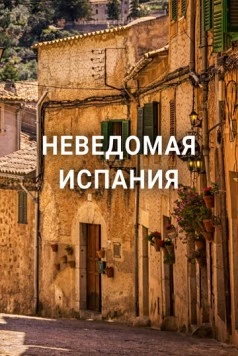 Неведомая Испания / Hidden Spain 2020 скачать через торрент сериал в хорошем качестве
