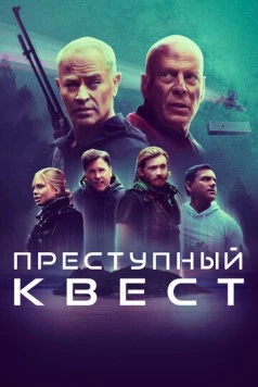 Преступный квест / Apex (2021) фильм скачать через торрент в хорошем качестве