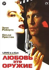 Любовь – это оружие / Love Is a Gun (1994) фильм скачать через торрент в хорошем качестве