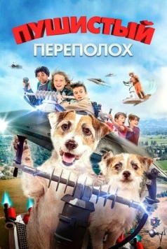 Пушистый переполох / A Doggone Adventure (2018) фильм скачать через торрент в хорошем качестве